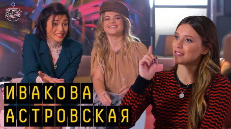 Пятница с Региной Сезон 2