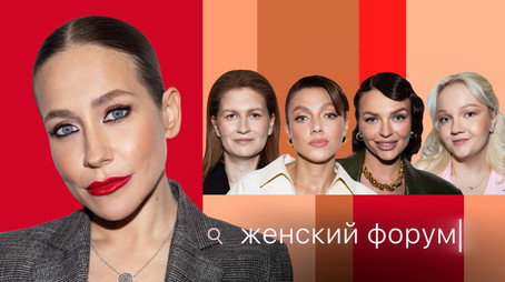 Женский Форум Stagione 1