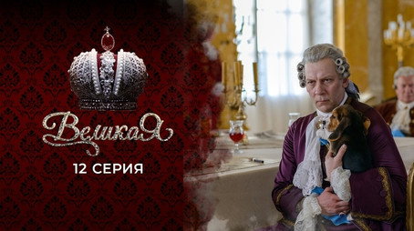 Великата Сезон 1