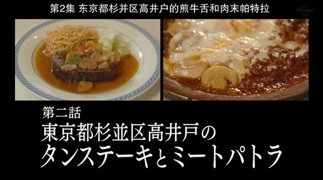 Tongue Steak and Meat Patra of Takaido, Suginami Ward, Tokyo (2019) - Episode 2 poster and promotional image