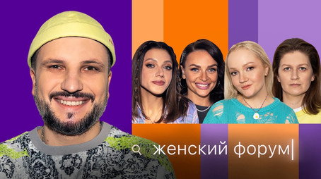 Женский Форум Stagione 1