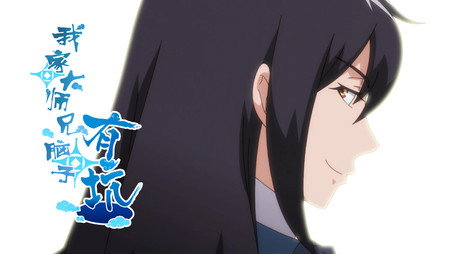 我家大师兄脑子有坑 Сезон 1