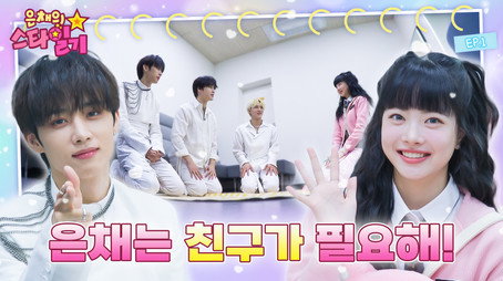 은채의 스타일기 Сезон 1