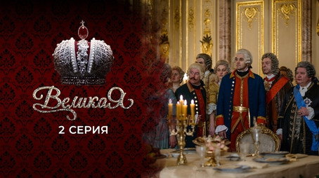 Великата Сезон 1