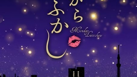 Monday Late Show (2012) poster