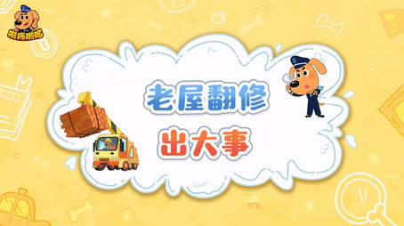 安全警长啦咘啦哆 Сезон 2