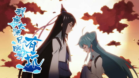 我家大师兄脑子有坑 Сезон 1