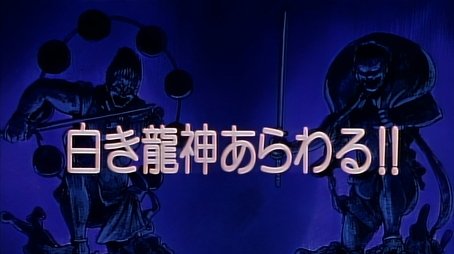 The White Ryuujin Appears!! (1994) - Episode 51 poster and promotional image