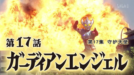 ウルトラマンタイガ Sezóna 1