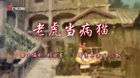 七十二家房客 Сезон 18