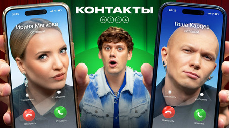 Контакты. Игра Évad 1