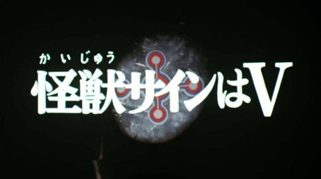 The Monster Sign is V (1974) - Episode 50 poster and promotional image