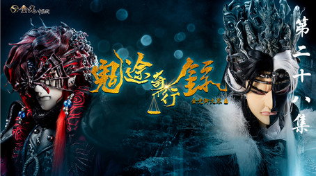 金光布袋戲 Сезон 11