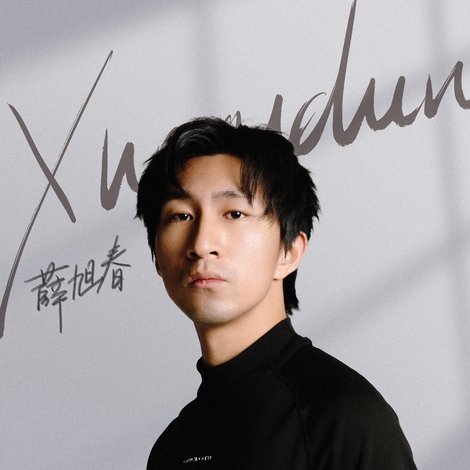 Xue Xuchun