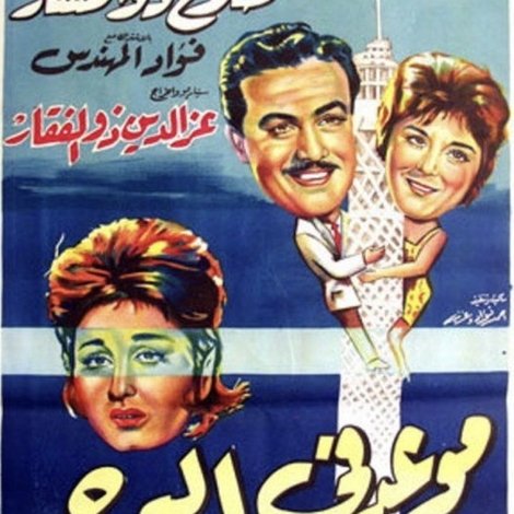 موعد في البرج