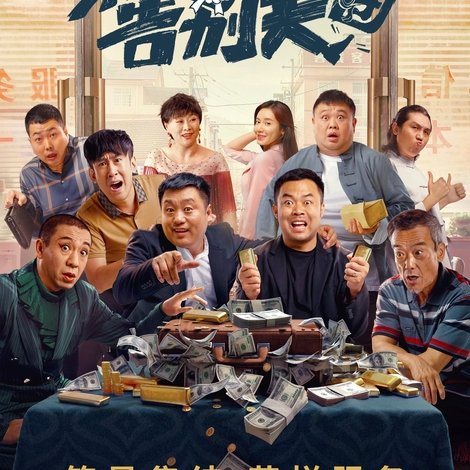 东北告别天团