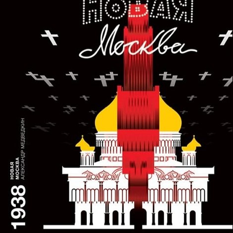 Новая Москва
