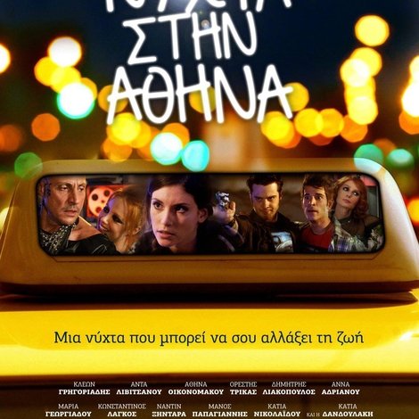 Μια Νύχτα στην Αθήνα