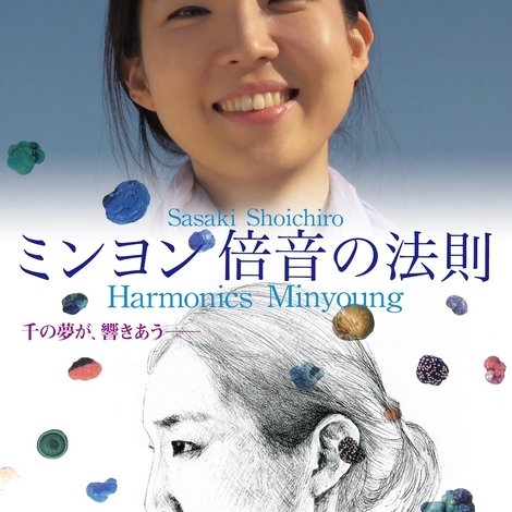 ミンヨン 倍音の法則