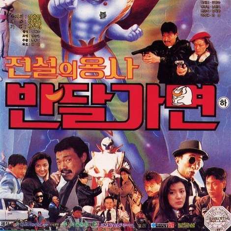 전설의 용사 반달가면