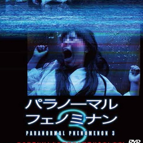パラノーマル・フェノミナン 3