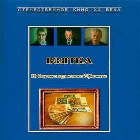 Взятка. Из блокнота журналиста В. Цветкова