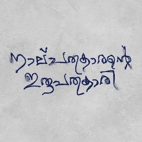 നാല്പതുകാരന്റെ ഇരുപത്തൊന്നുകാരി