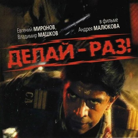 Делай - раз!