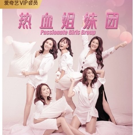 熱血姐妹團