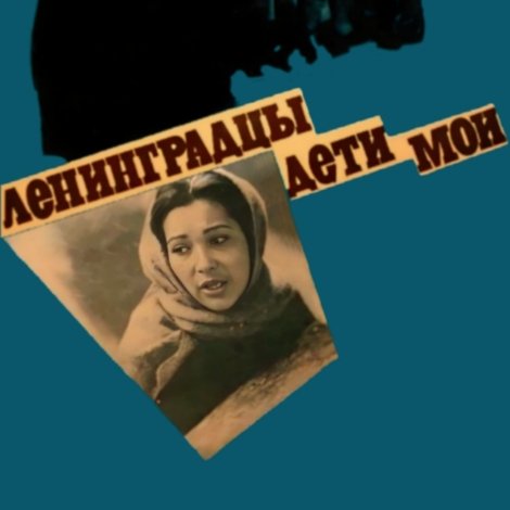 Ленинградцы - дети мои