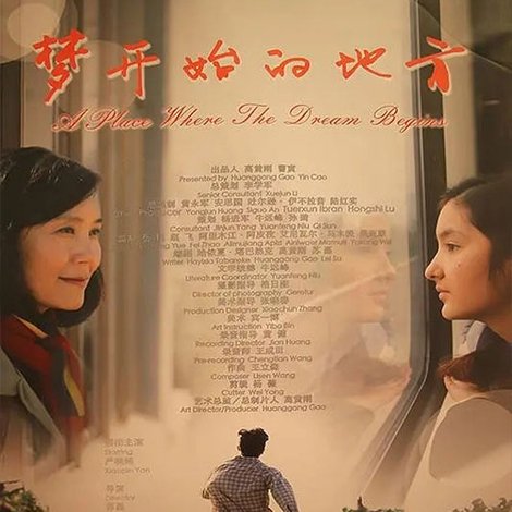 梦开始的地方