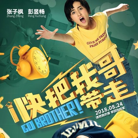 快把我哥带走