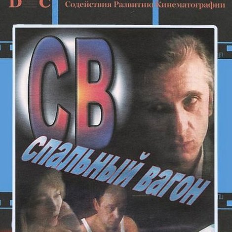 СВ. Спальный вагон