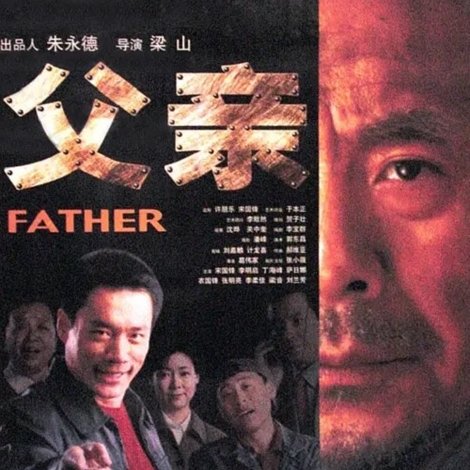 父亲