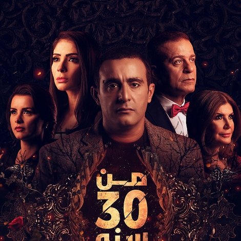 من 30 سنة