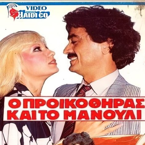 Ο προικοθήρας και το μανούλι