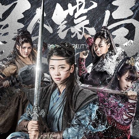 美人镖局