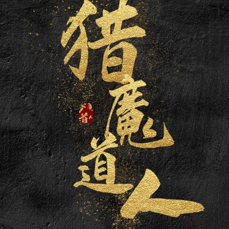 猎魔道人