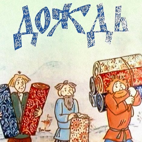 Дождь