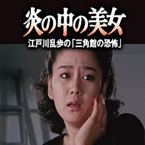 炎の中の美女 江戸川乱歩の「三角館の恐怖」