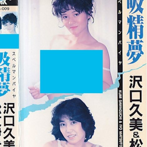沢口久美&松友伊代 吸精夢 スペルマンパイヤ