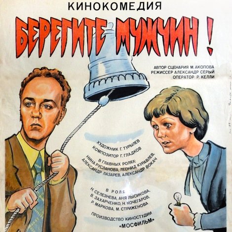 Берегите мужчин!