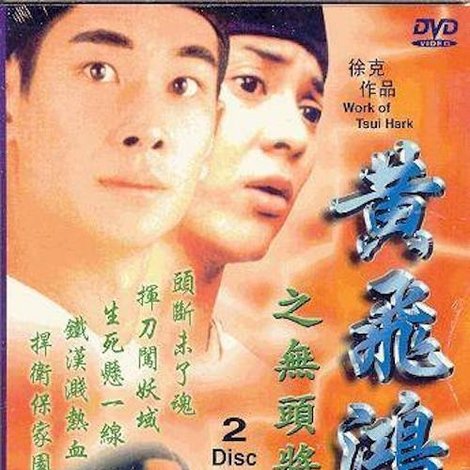 黃飛鴻之無頭將軍