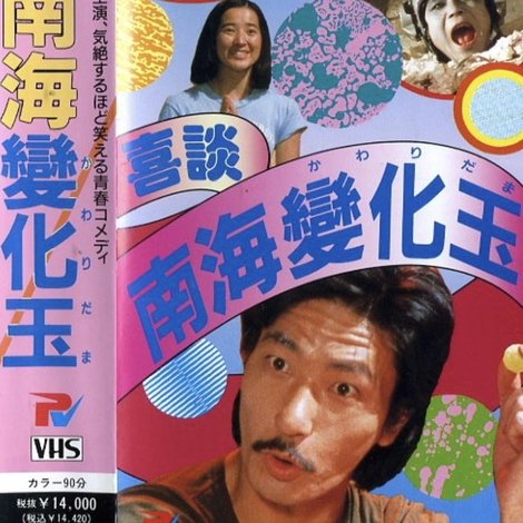喜談 南海變化玉