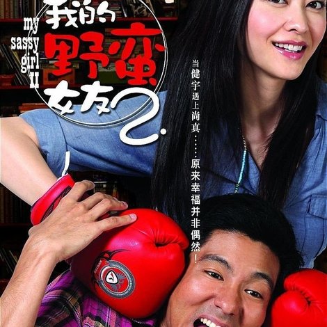 My Sassy Girl 2