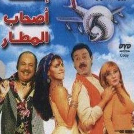 إحنا أصحاب المطار