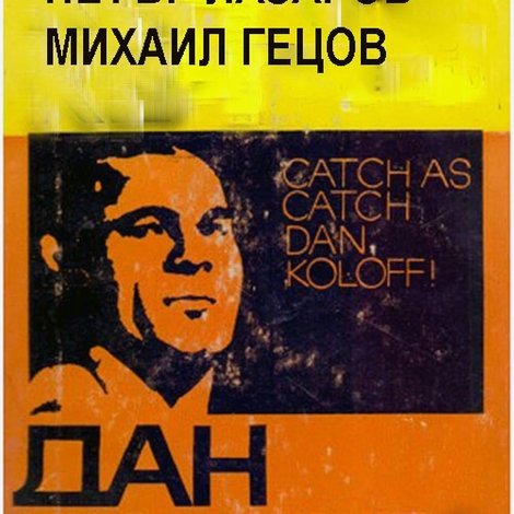 Dan Kolov: Tzaryat na kecha