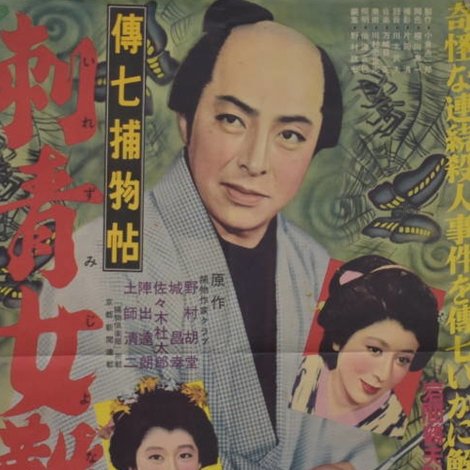伝七捕物帖 刺青女難