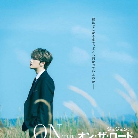 ジェジュン:オン・ザ・ロード