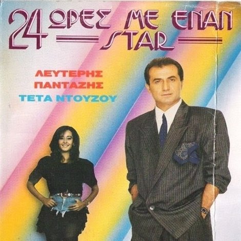 24 ώρες με έναν σταρ
